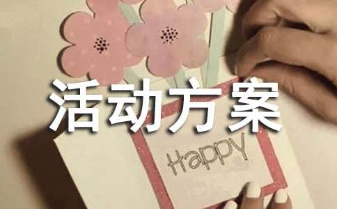 工會(huì)活動(dòng)方案策劃方案