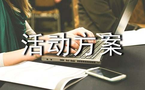 推普周活動(dòng)方案