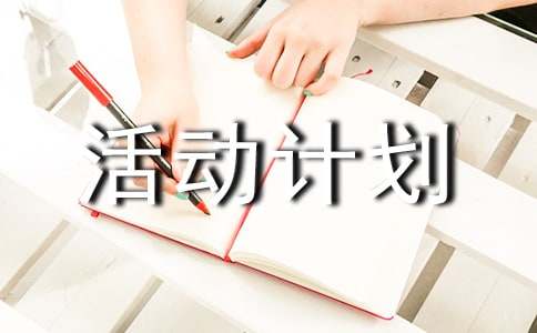 黨日主題活動計劃(通用9篇)