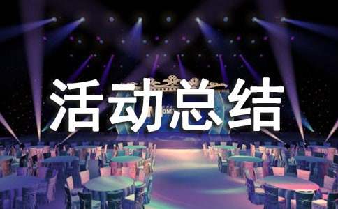 大學活動總結(精選14篇)