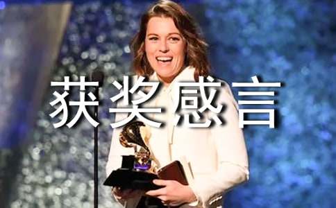 莫言領(lǐng)諾貝爾文學(xué)獎的獲獎感言范文300字