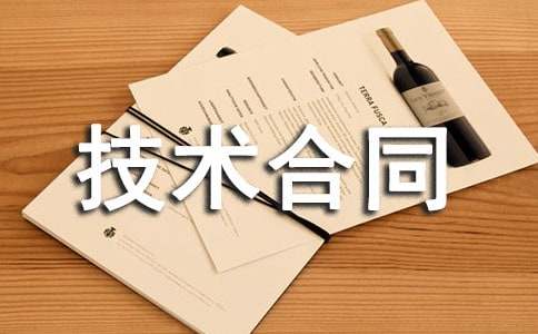技術(shù)合同范本(通用15篇)