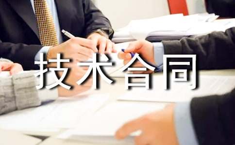 【精華】技術合同模板集錦七篇