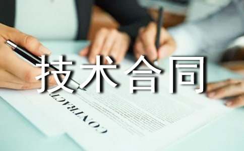 驗收技術合同
