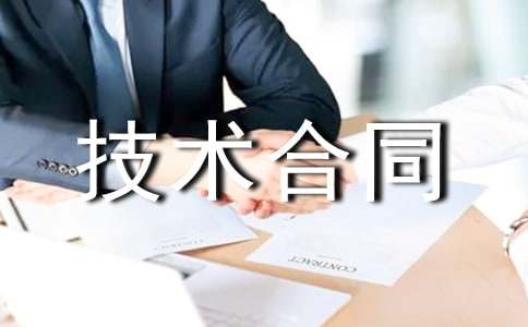 農(nóng)業(yè)技術(shù)合同范本(匯編8篇)