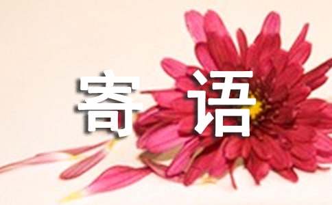 哀思親人天堂簡短寄語190句