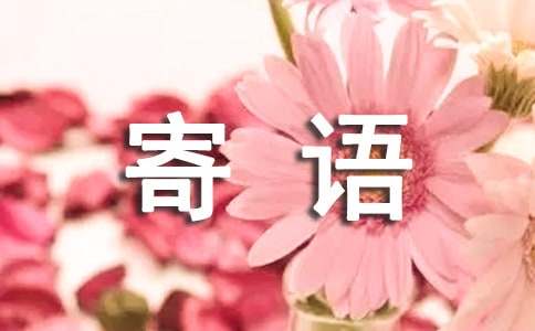 天堂親人的簡(jiǎn)短寄語(yǔ)160句