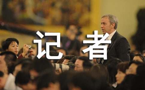 我當小記者初一作文