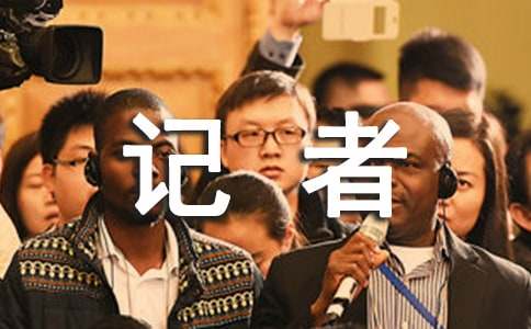 小記者走天下美國之旅作文