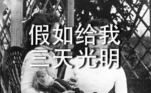 《假如給我三天光明》700字讀書筆記