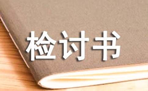 檢討書的結(jié)構(gòu)及寫作方法
