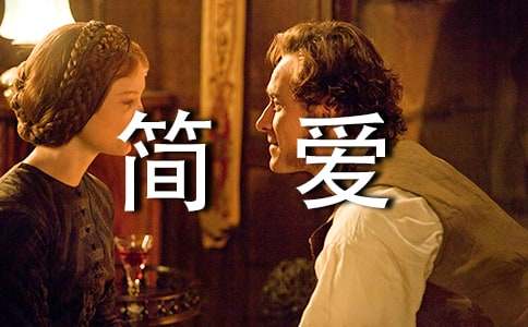簡愛讀后感英文范文