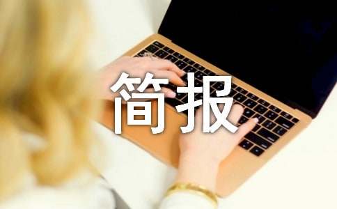 關(guān)于美國大學(xué)專業(yè)信息簡報