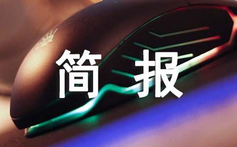 關(guān)于食品安全宣傳周活動(dòng)簡(jiǎn)報(bào)(精選16篇)