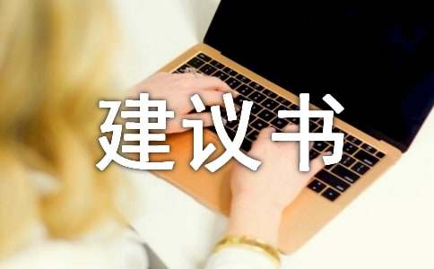 治理霧霾的建議書(shū)(通用19篇)