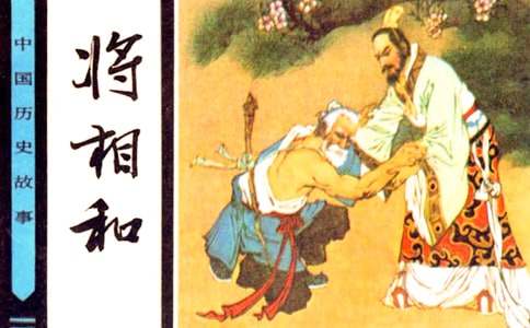 將相和初中作文