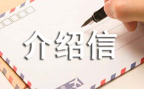 單位購買汽油的介紹信