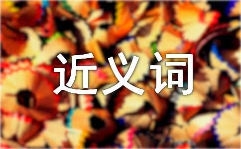 繁榮昌盛的近義詞及相關(guān)詞語解釋