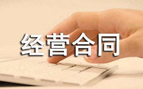 【推薦】承包經(jīng)營(yíng)合同匯編五篇