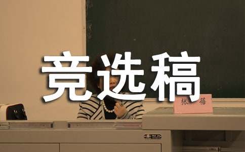 班長(zhǎng)的競(jìng)選稿作文