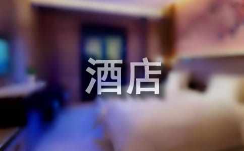 酒店前臺實習(xí)的心得體會