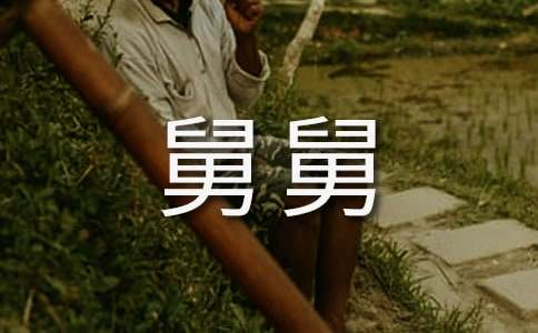 我的舅舅寫人作文