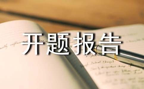 網(wǎng)上書店開(kāi)題報(bào)告