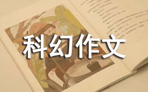 關(guān)于未來(lái)科幻作文(精選20篇)