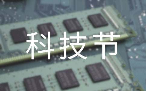 科技節(jié)作文【熱門】