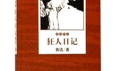 魯迅的狂人日記讀書筆記