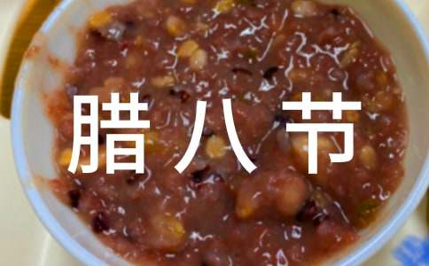 懷念母親的臘八節(jié)作文(精選20篇)