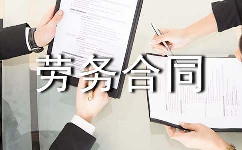 臨時雇傭勞務合同(匯編15篇)