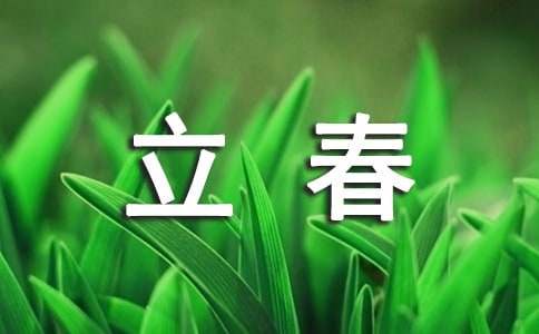 關(guān)于立春的作文400字