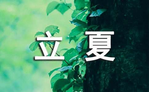 立夏節(jié)氣最新諺語(yǔ)