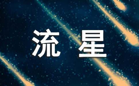 描寫(xiě)流星的成語(yǔ)以及佳句