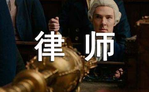 我的理想成為律師作文