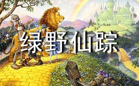 綠野仙蹤讀后感作文3篇
