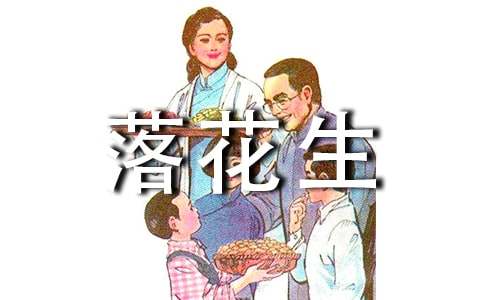 《落花生》教學(xué)設(shè)計(通用21篇)