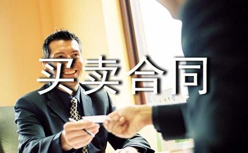 (通用)國際貨物買賣合同