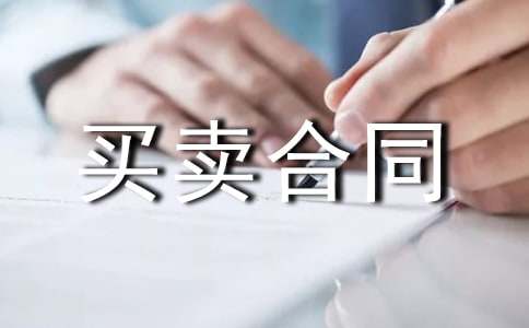 簡易買賣合同書