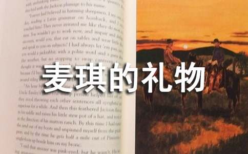 《麥琪的禮物》讀書筆記范文(精選10篇)