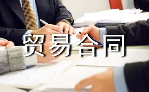 國際貿(mào)易合同模板貿(mào)易合同模版