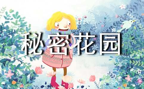 我的秘密花園作文