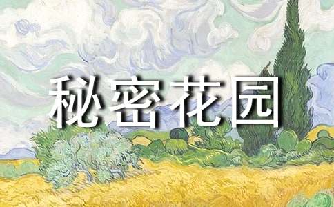 我的秘密花園初一作文600字