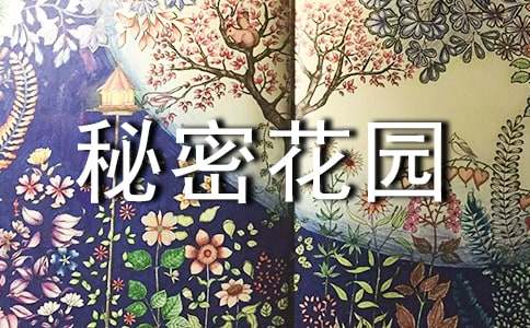 我的秘密花園作文400字