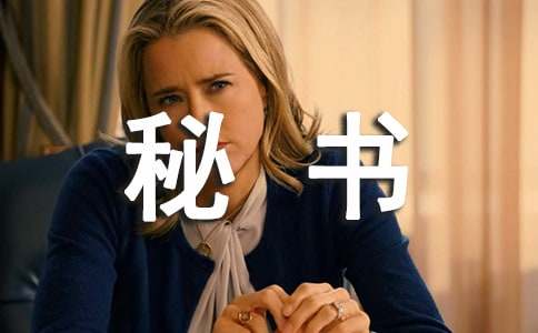 “秘書”媽媽作文(精選15篇)