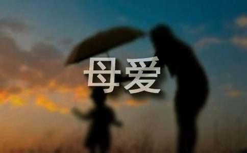 母愛(ài)如花記敘文2000字
