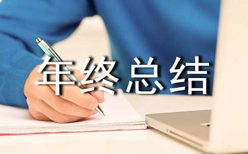 年終總結(jié)會串詞