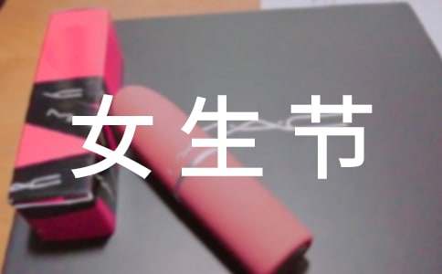 3月7女生節(jié)溫暖短信寄語