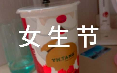 搞笑女生節(jié)寄語推薦